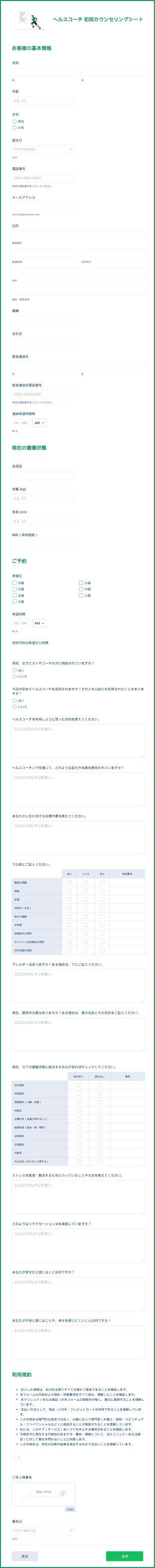 ヘルスコーチ 初回カウンセリングシート Form Template
