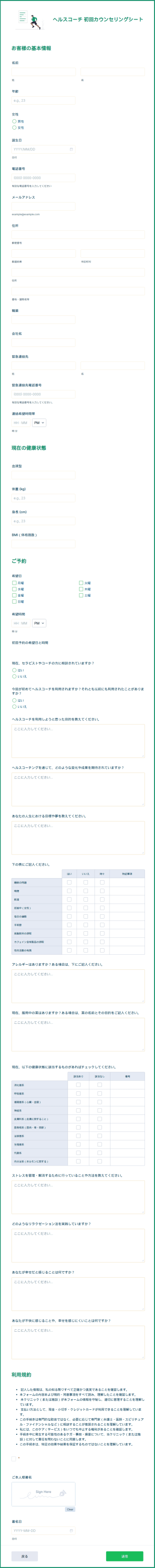 ヘルスコーチ 初回カウンセリングシート