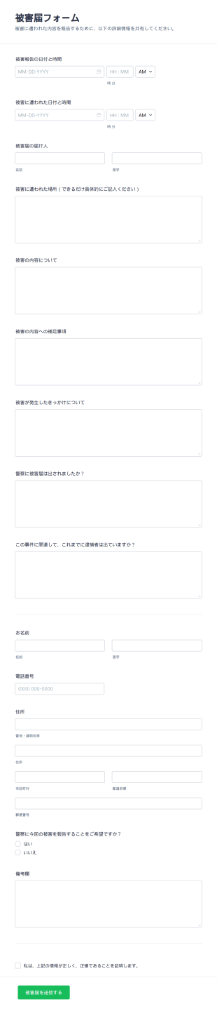 無料の被害届フォームテンプレート