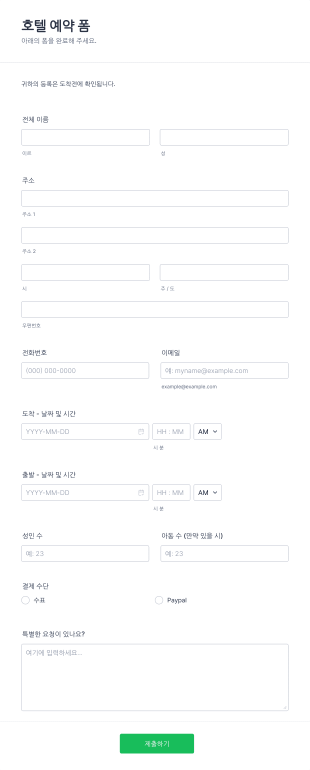 호텔 예약 양식 Form Template