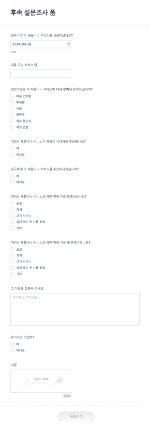 후속 설문조사 양식 Form Template