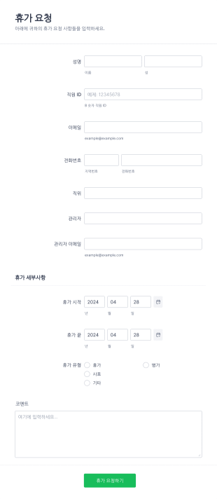 휴가 요청 양식