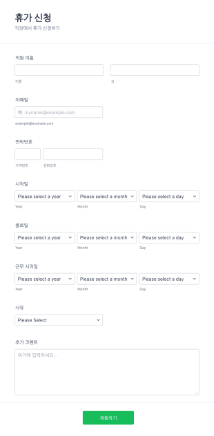 휴가 신청 양식 Form Template