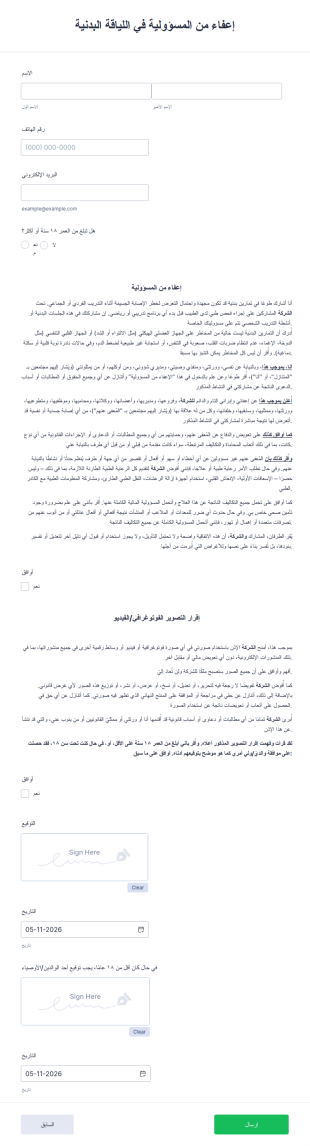 إعفاء من المسؤولية في اللياقة البدنية