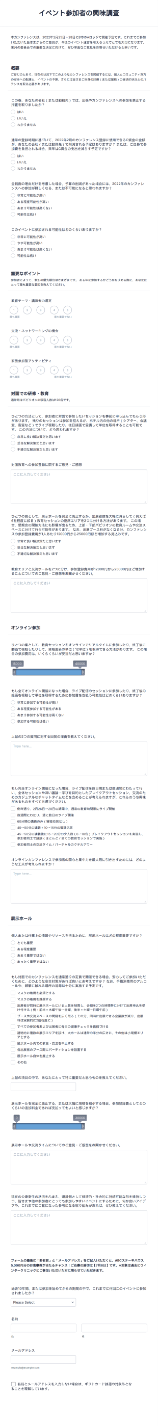 イベント参加者の興味調査