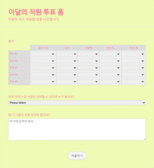 이달의 직원 투표 양식