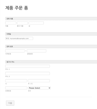 일반 제품 주문 양식 Form Template