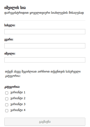 იმეილის სიის ფორმა