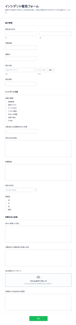 インシデント報告書
