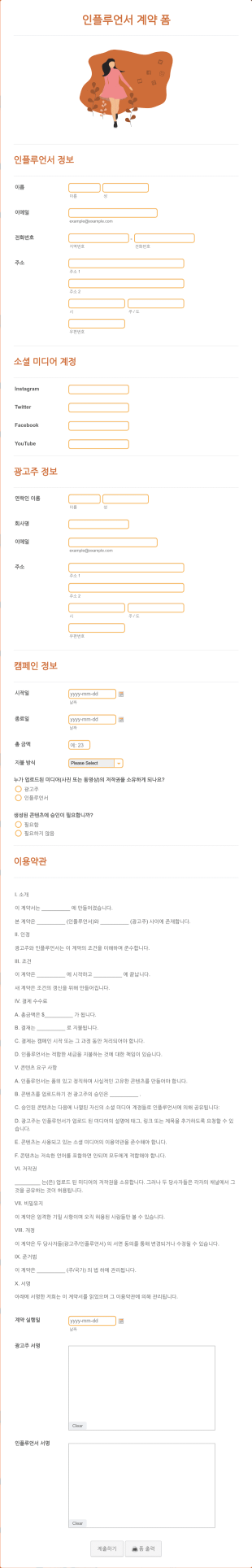 인플루언서 계약 양식 Form Template