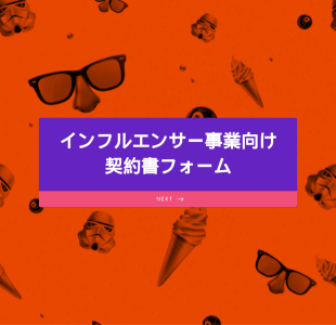 インフルエンサー契約書フォーム Form Template