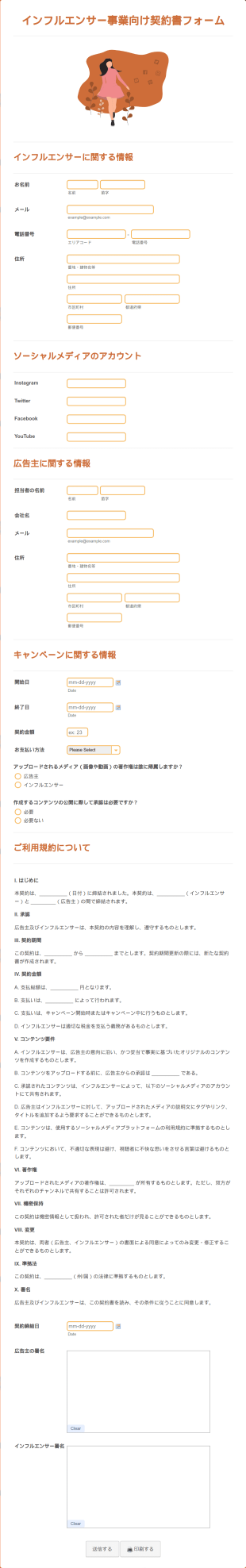インフルエンサー契約書フォーム