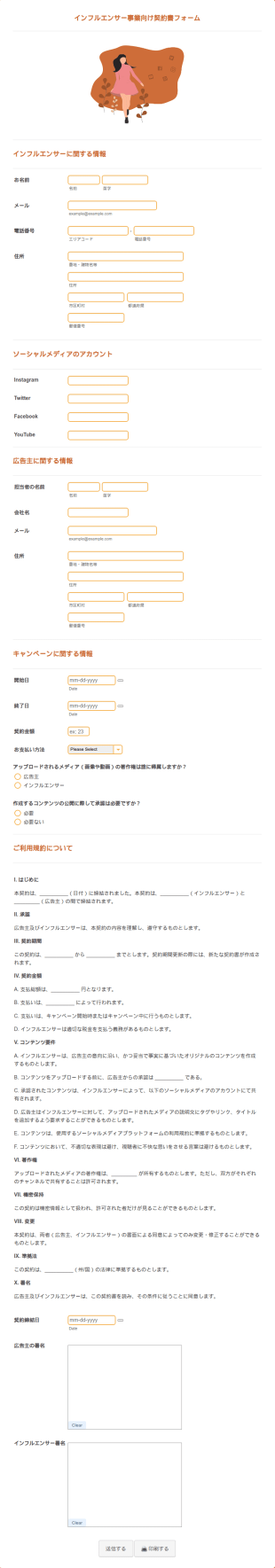 インフルエンサー契約書フォーム