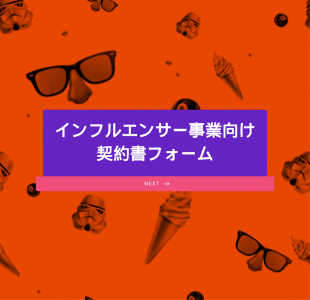 インフルエンサー契約書フォーム