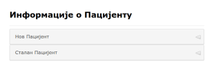 Информације о Пацијенту