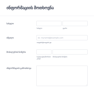 ინფორმაციის მოთხოვნის ფორმა Form Template