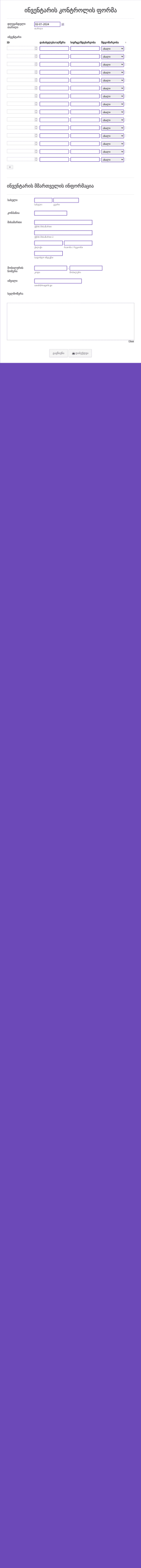 ინვენტარის კონტროლის ფორმა Form Template