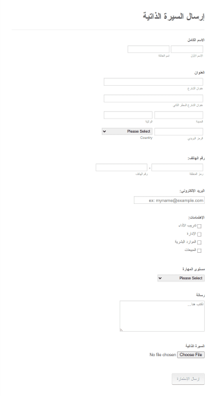 إرسال السيرة الذاتية