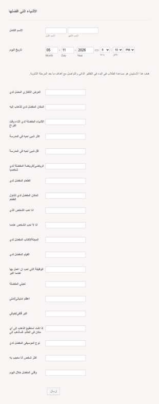 إستبيان الأشياء المفضلة لدي