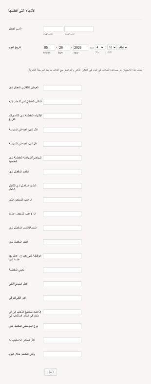 إستبيان الأشياء المفضلة لدي