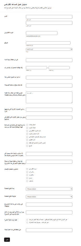 استبيان عملاء المساعد الإفتراضي
