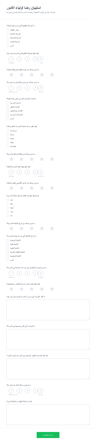 استبيان رضا الوالدين