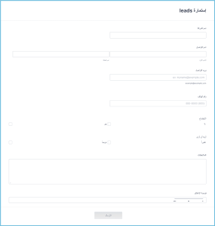 إستمارة إنشاء Leads