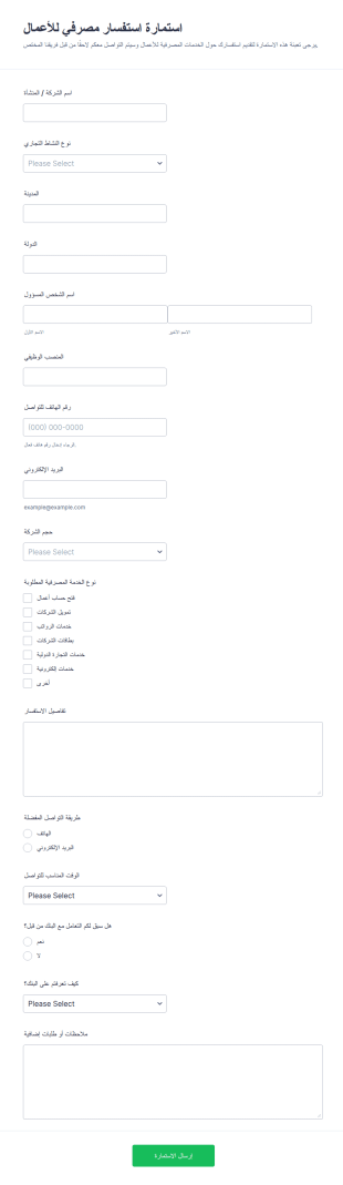 استمارة الاستفسار المصرفي للأعمال