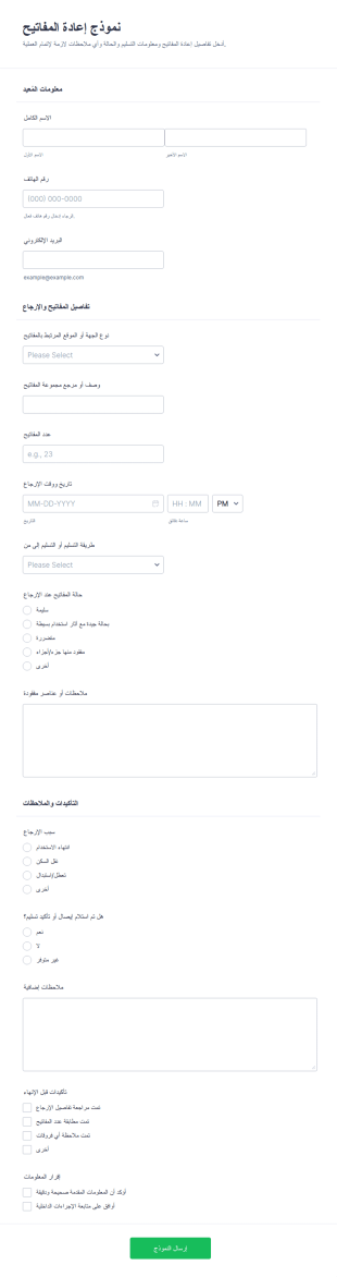 استمارة إرجاع مفاتيح