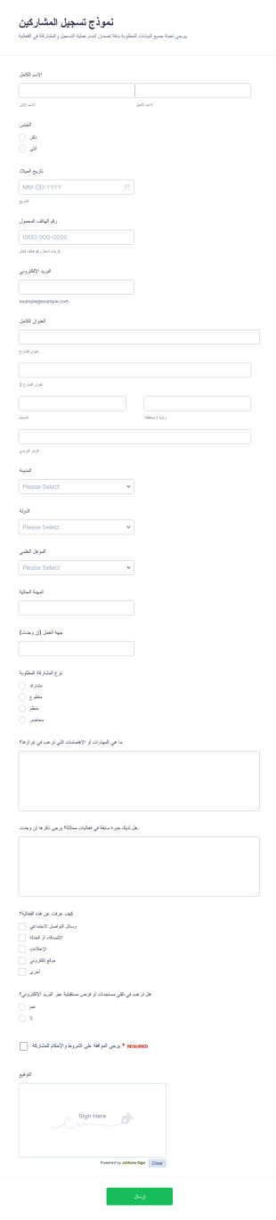 استمارة تسجيل المشاركين