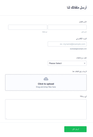 إستمارة إرسال ملفات