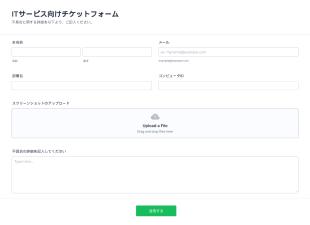 Itサービス向けチケットフォーム