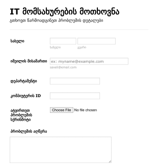 IT სერვისის ბილეთის ფორმა