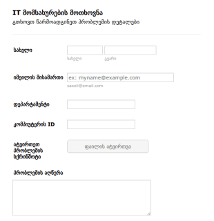 IT სერვისის ბილეთის ფორმა