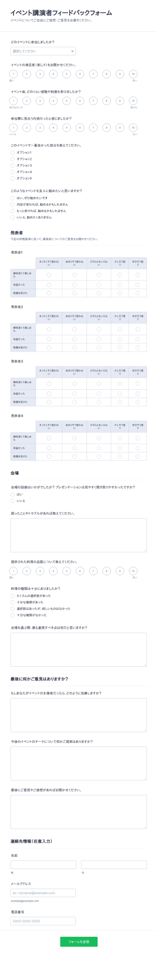 イベント講演者フィードバックフォーム