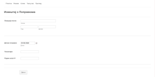 Извештај о Поправкама Form Template