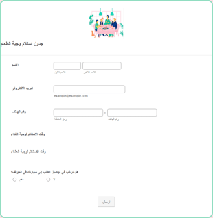 جدولة استلام وجبة الطعام