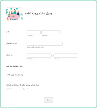 جدولة استلام وجبة الطعام Form Template