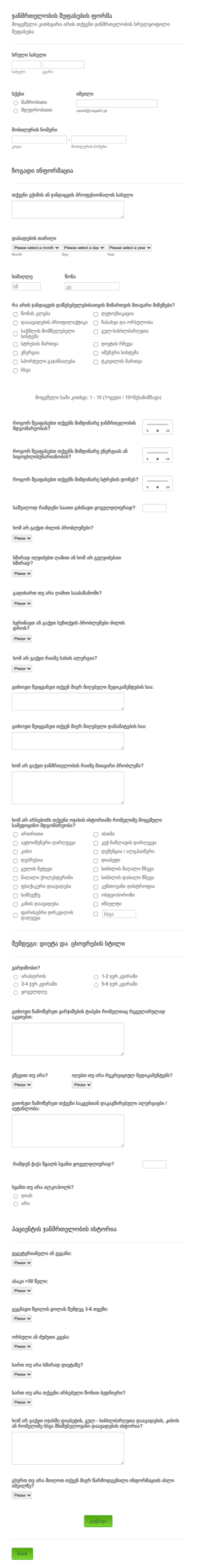 ჯანმრთელობის შეფასების ფორმა