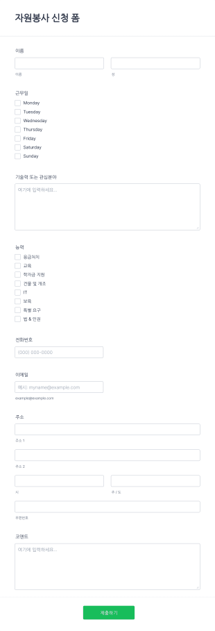 자원봉사 신청 양식 Form Template