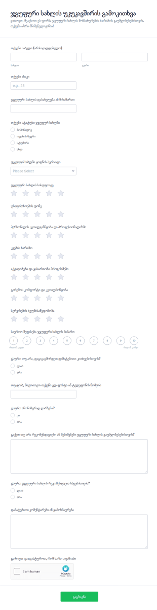 ჯგუფური საცხოვრებლის უკუკავშირის გამოკითხვა