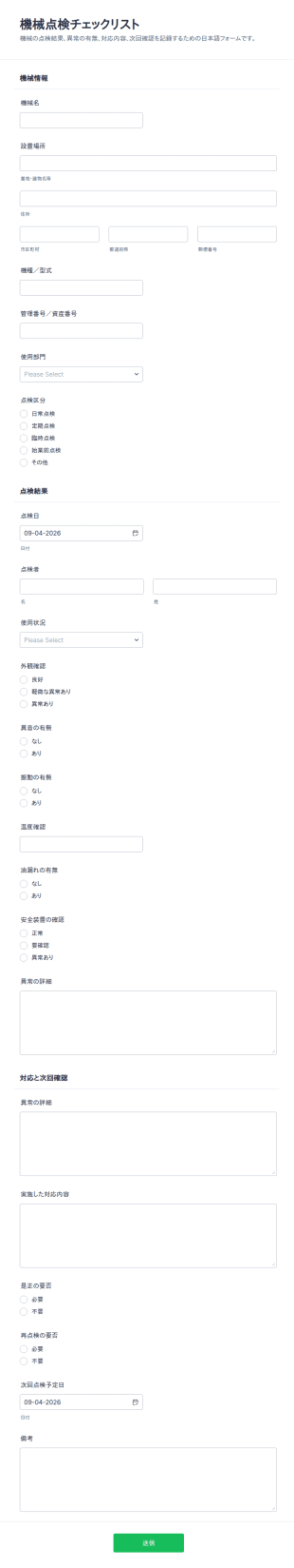 機械点検表