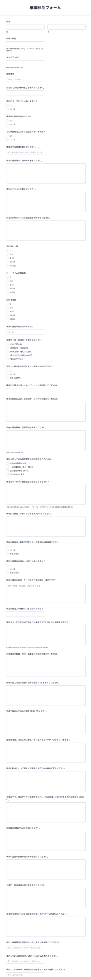 事業診断フォーム