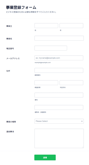 事業登録フォーム