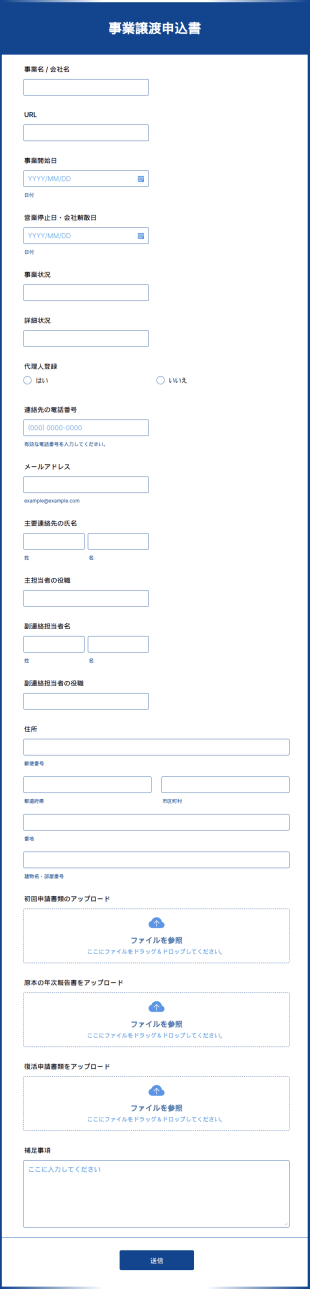 事業譲渡申込書
