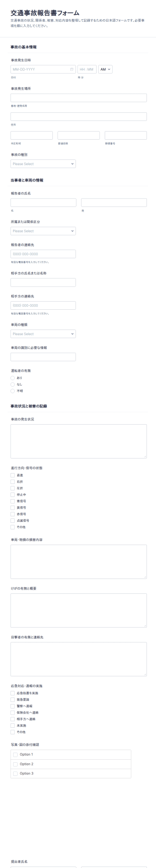 交通事故報告書フォーム