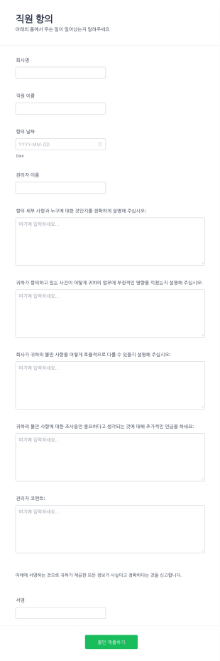 직원 불만 사항 양식