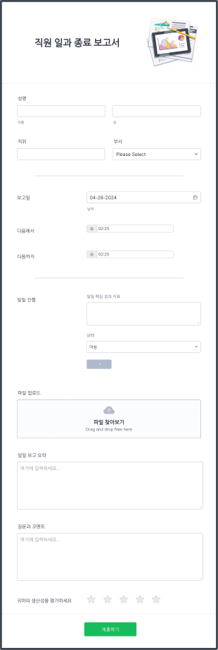 직원 일과 종료 보고서 Form Template