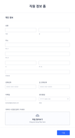 직원 정보 양식 Form Template