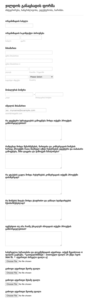 ჯილდოს განაცხადის ფორმა